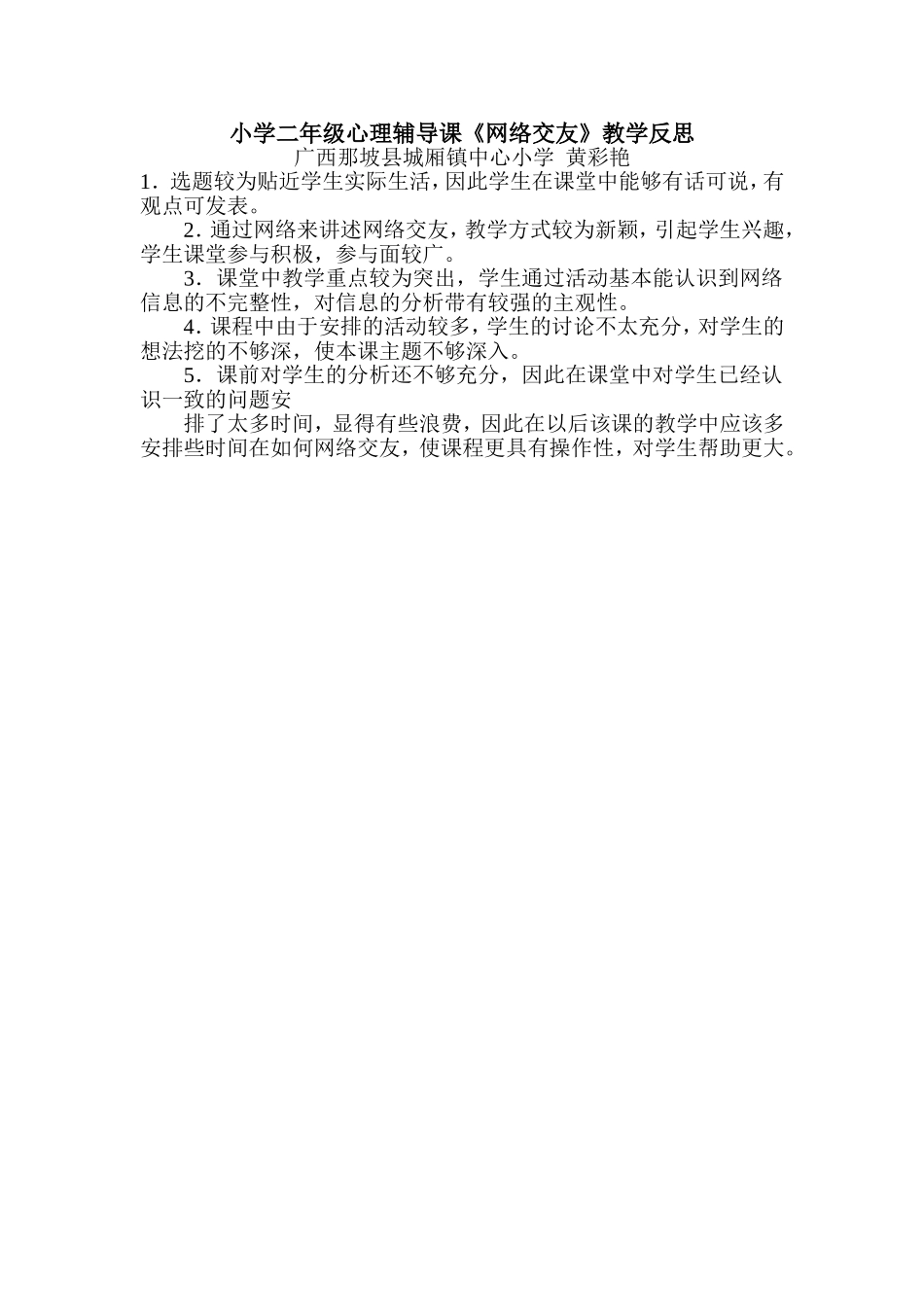 小学心理辅导课《网络交友》教学反思_第1页