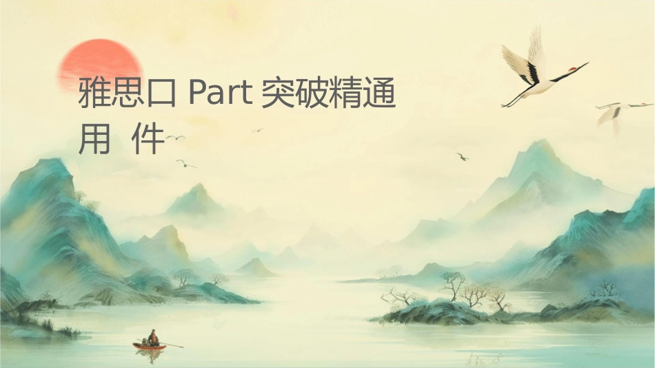 雅思口语PART突破精华通用课件_第1页