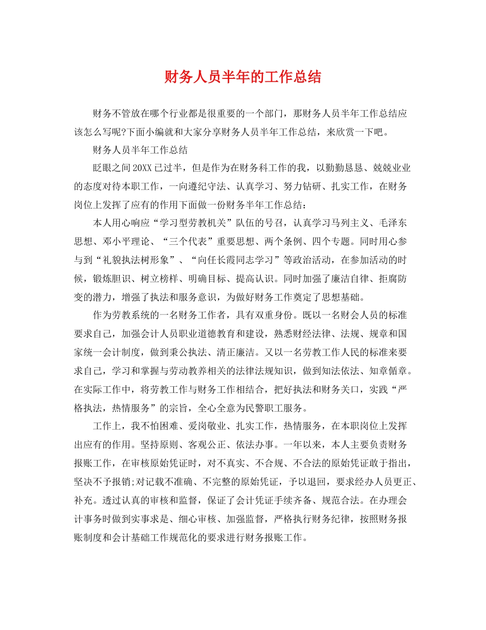 财务人员半年的工作总结 _第1页