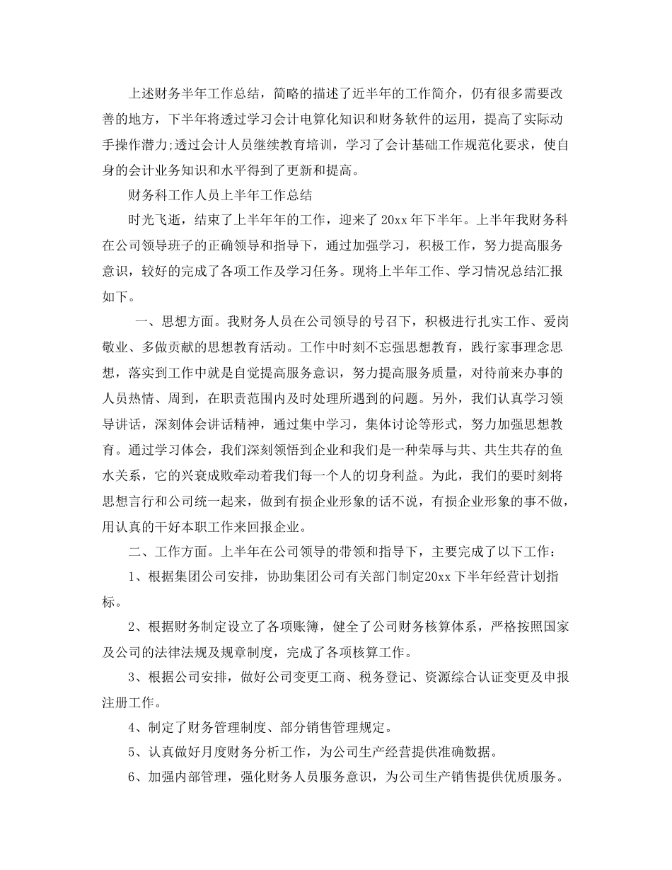财务人员半年的工作总结 _第2页