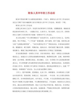 财务人员半年的工作总结 