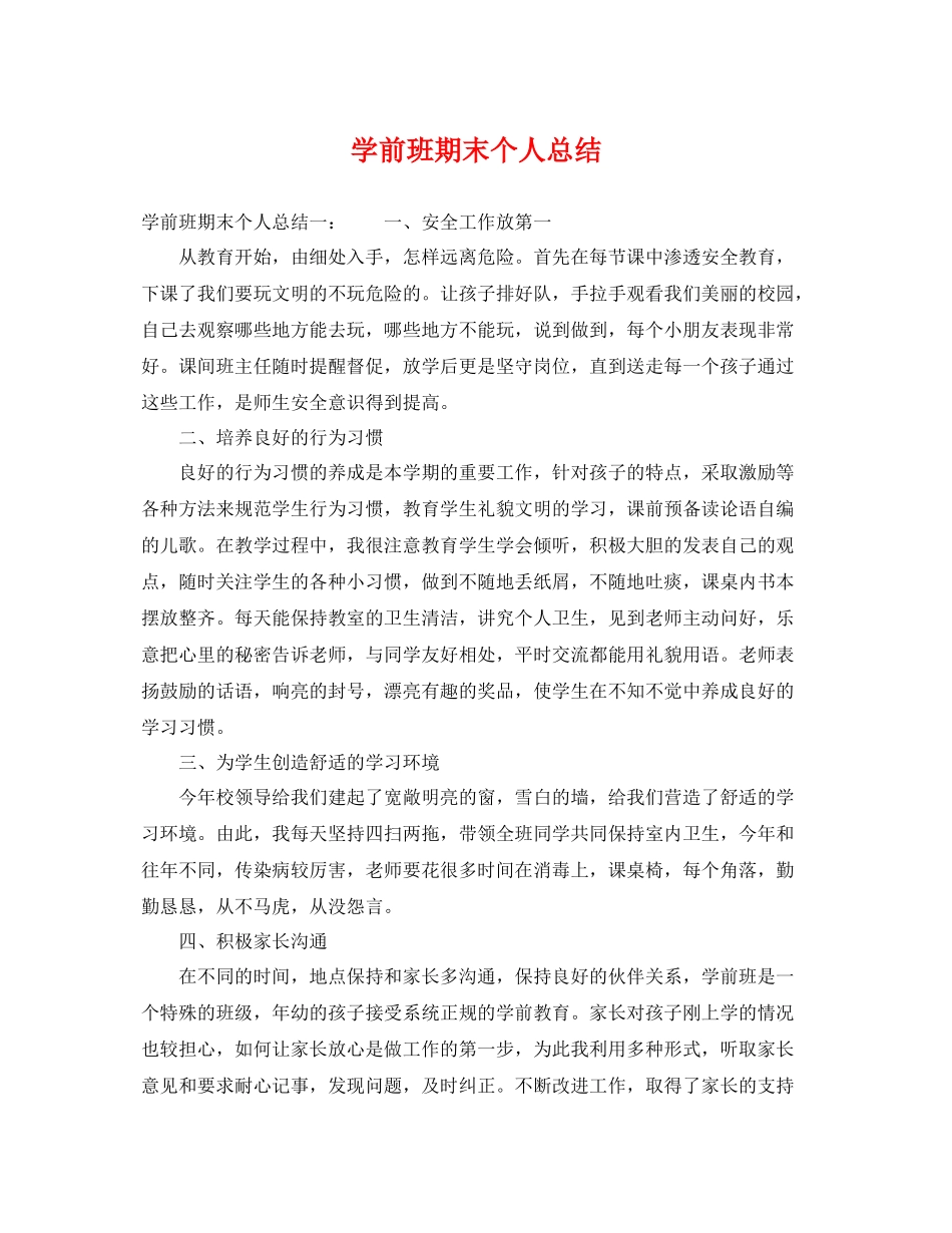 学前班期末个人总结 _第1页