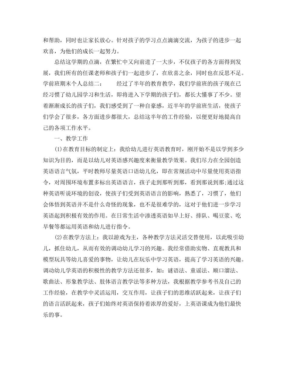 学前班期末个人总结 _第2页