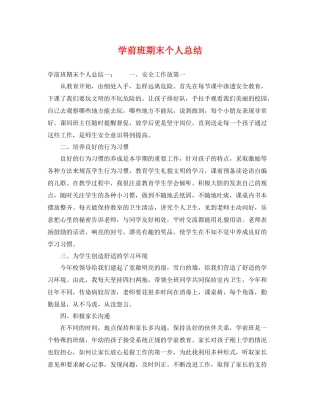 学前班期末个人总结 