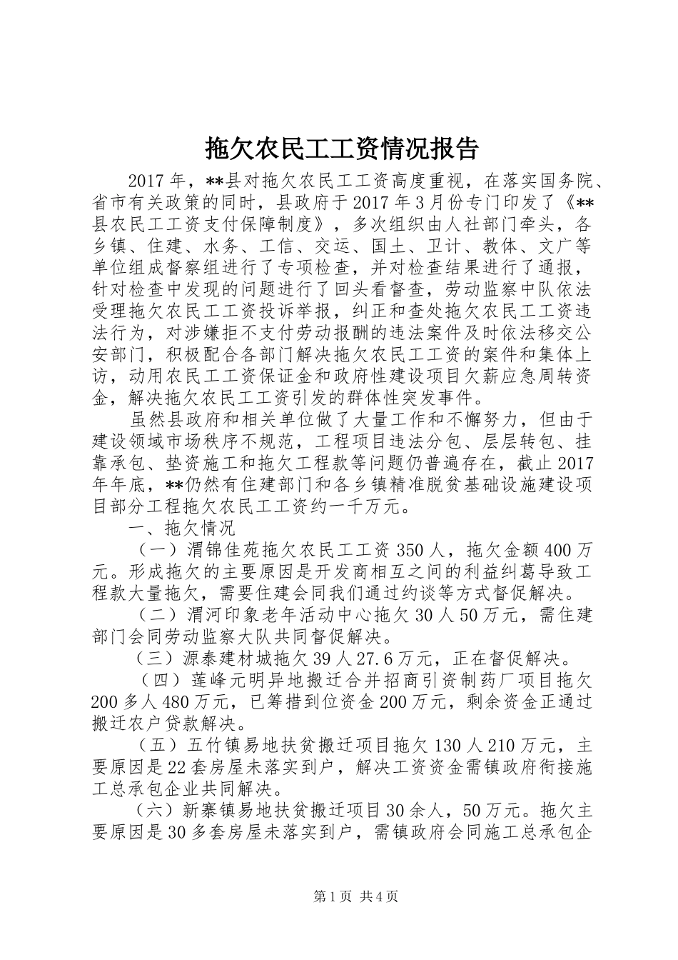 拖欠农民工工资情况报告_第1页