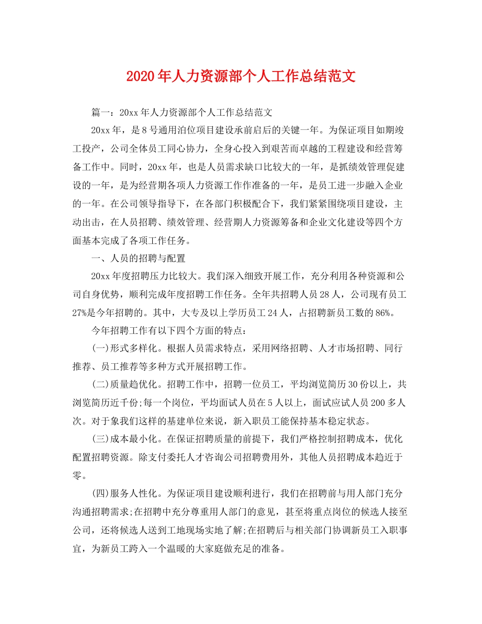 2020年人力资源部个人工作总结范文 _第1页