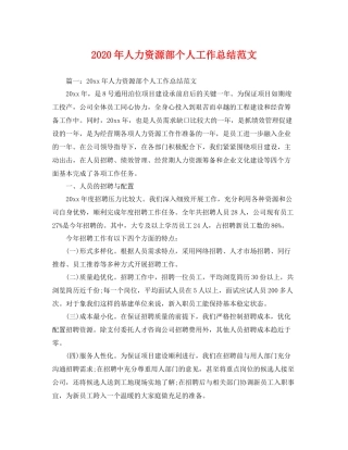 2020年人力资源部个人工作总结范文 