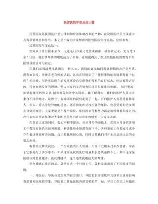 民营医院年度总结3篇 