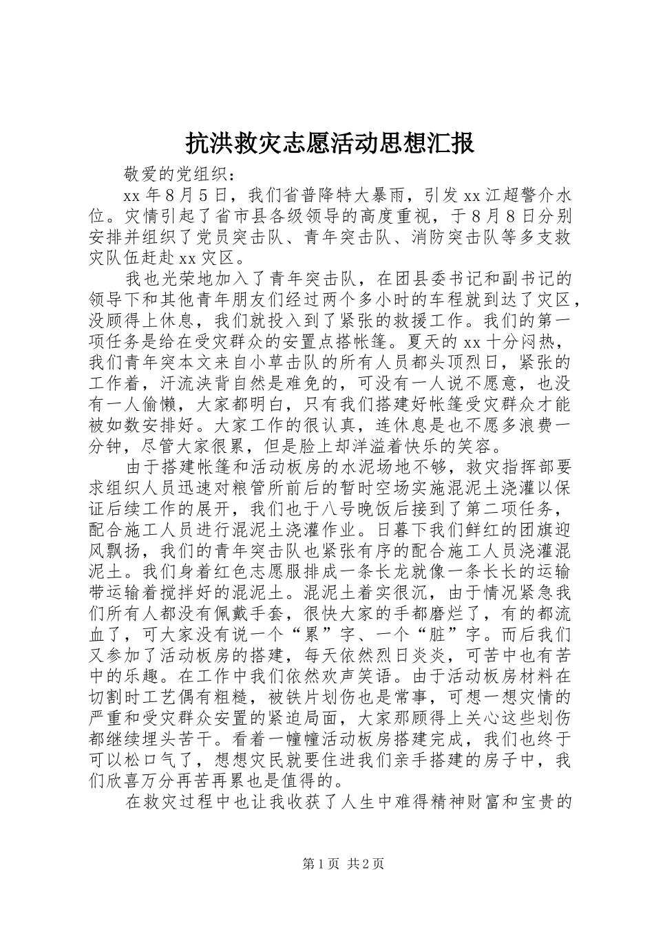 抗洪救灾志愿活动思想汇报_第1页