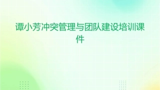 谭小芳冲突管理与团队建设培训课件