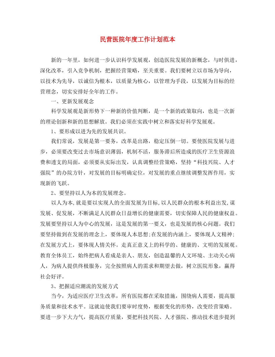 民营医院年度工作计划范本 _第1页