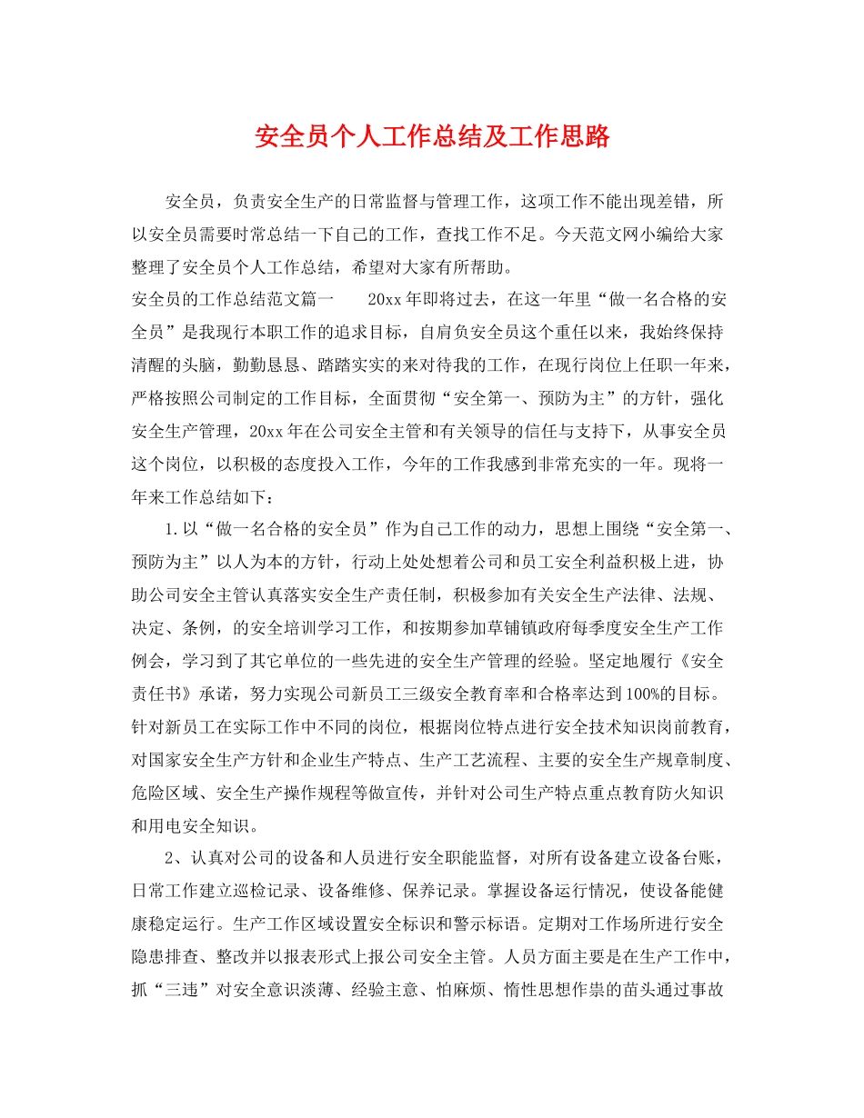 安全员个人工作总结及工作思路 _第1页