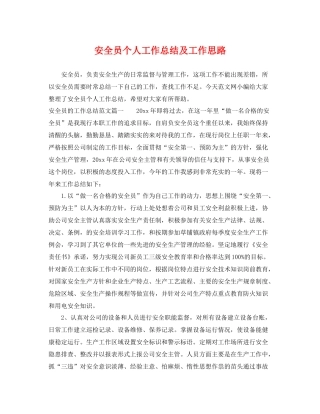 安全员个人工作总结及工作思路 