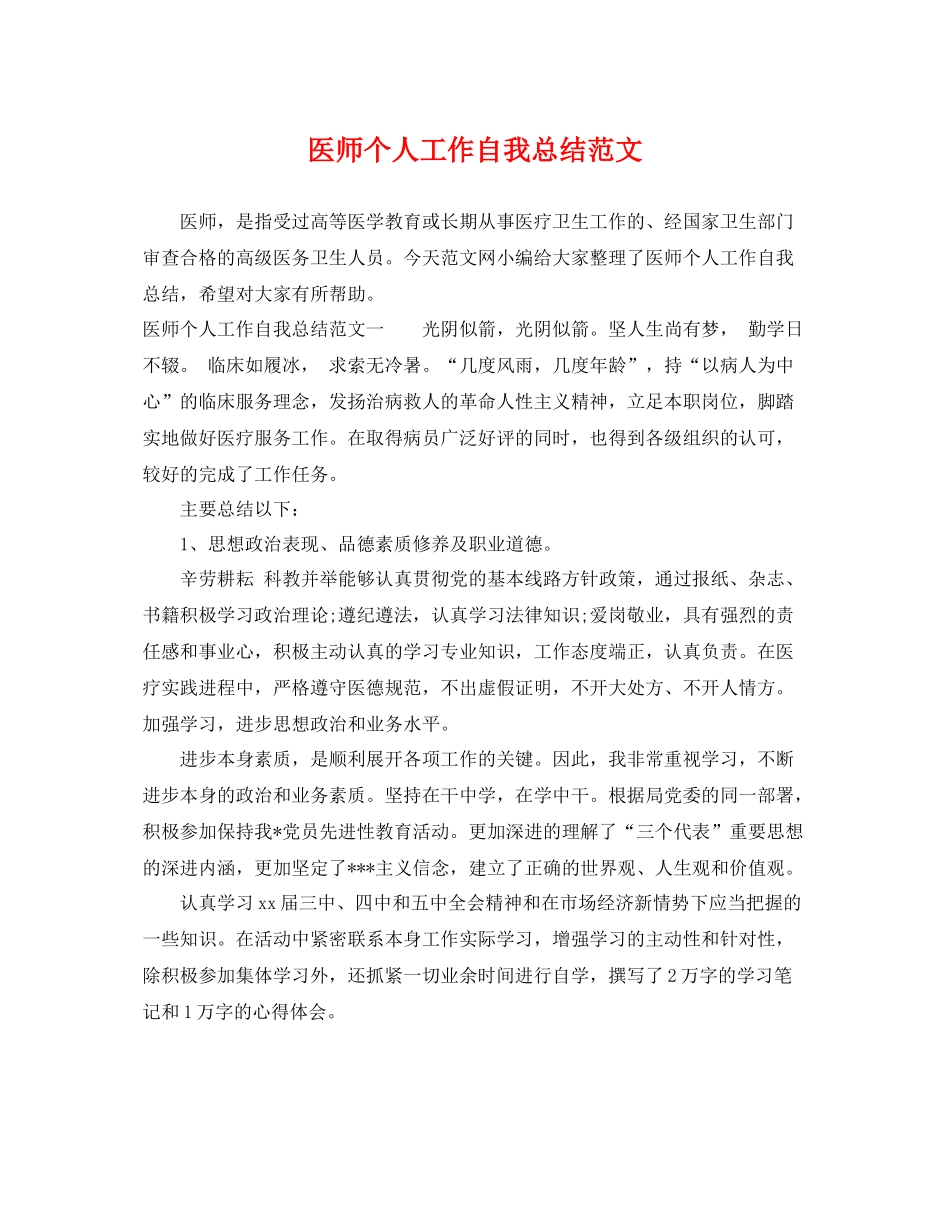 医师个人工作自我总结范文 _第1页