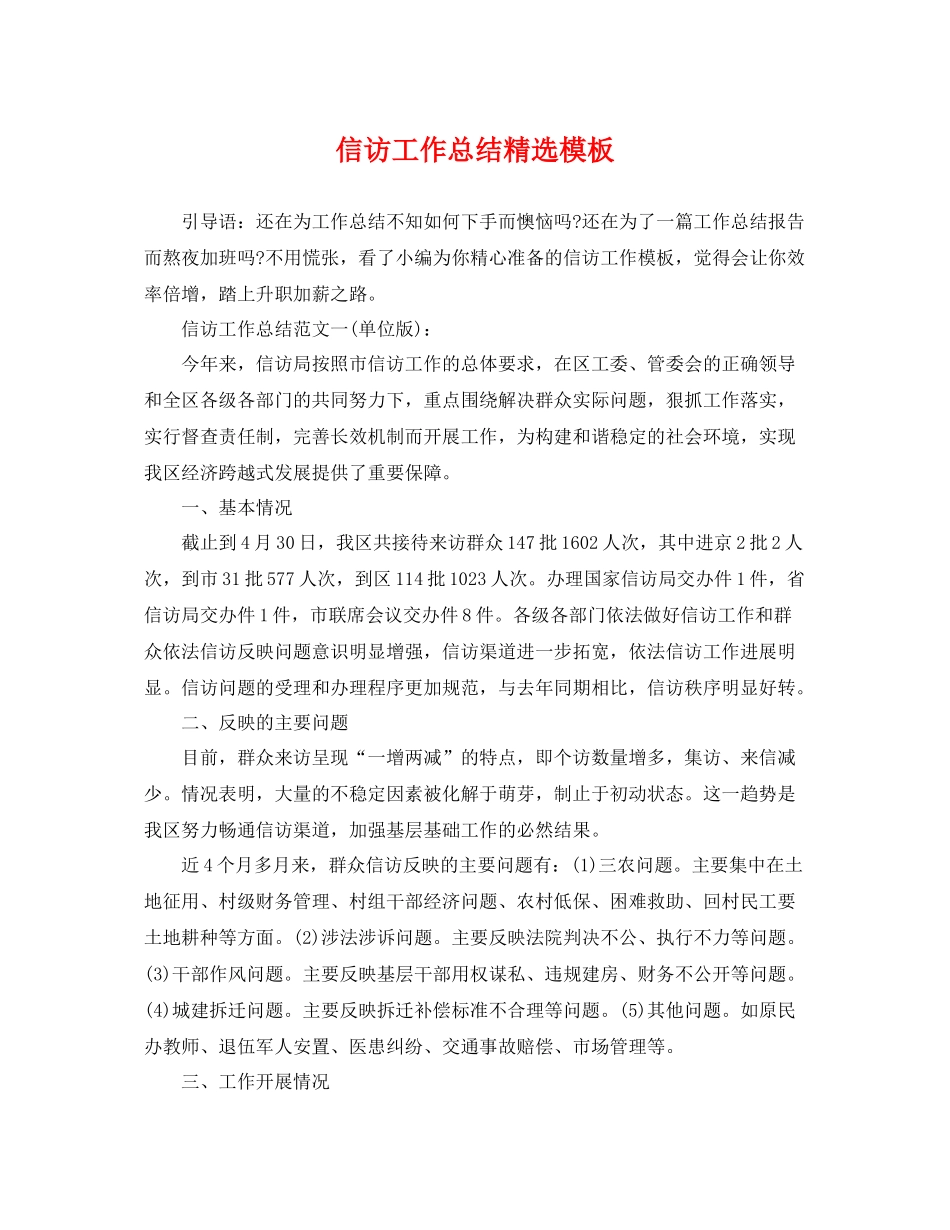 信访工作总结精选模板 _第1页