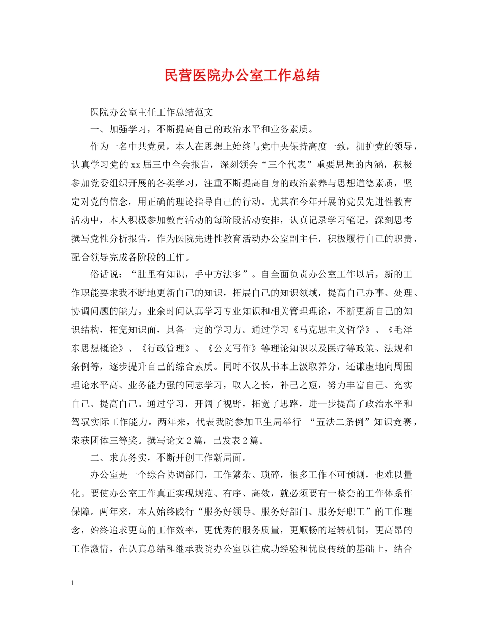 民营医院办公室工作总结 _第1页