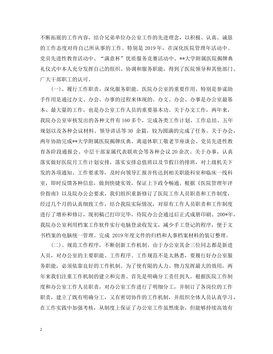 民营医院办公室工作总结 _第2页
