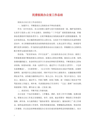 民营医院办公室工作总结 