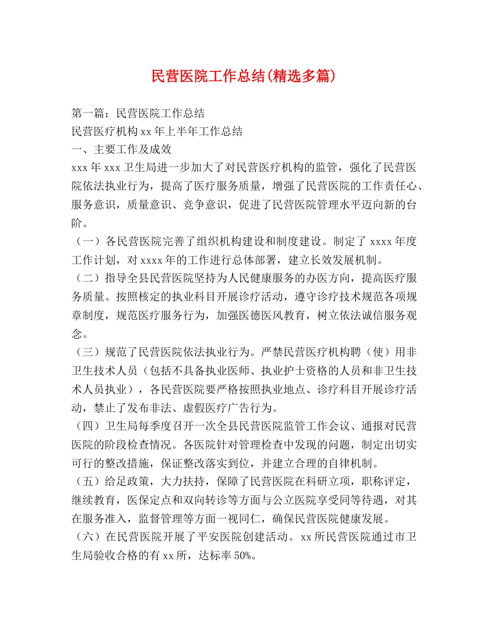 民营医院工作总结(精选多篇) _第1页
