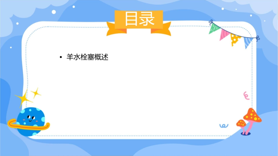羊水栓塞小讲课护理课件_第2页