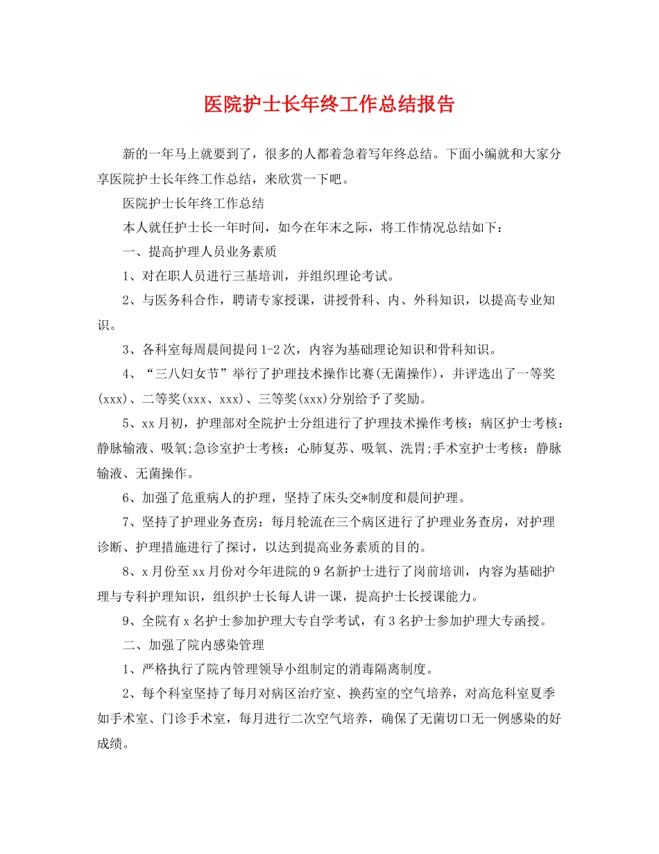 医院护士长年终工作总结报告 _第1页