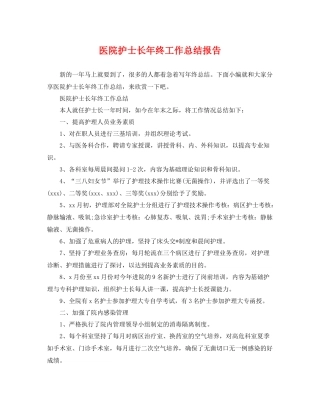 医院护士长年终工作总结报告 