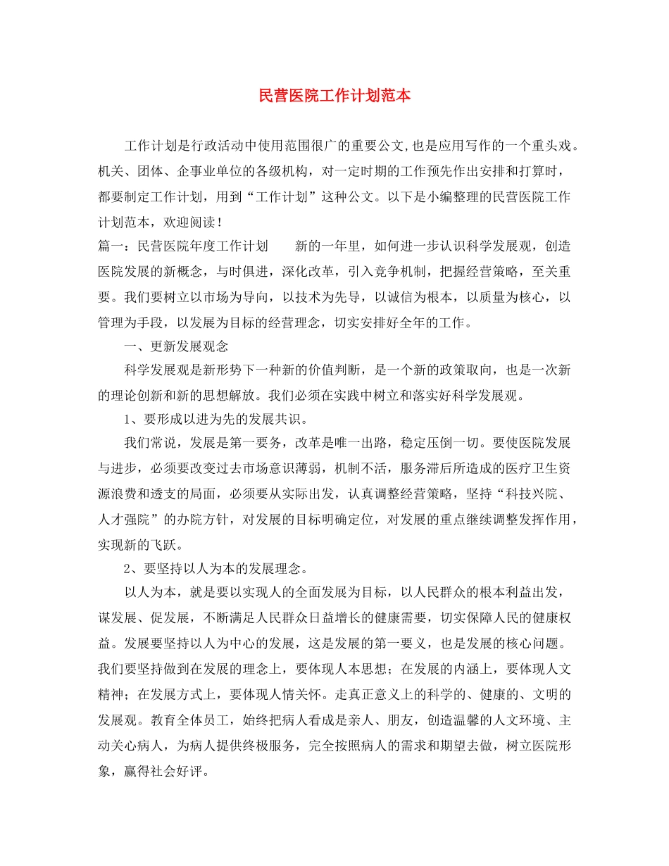 民营医院工作计划范本 _第1页