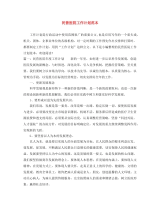 民营医院工作计划范本 