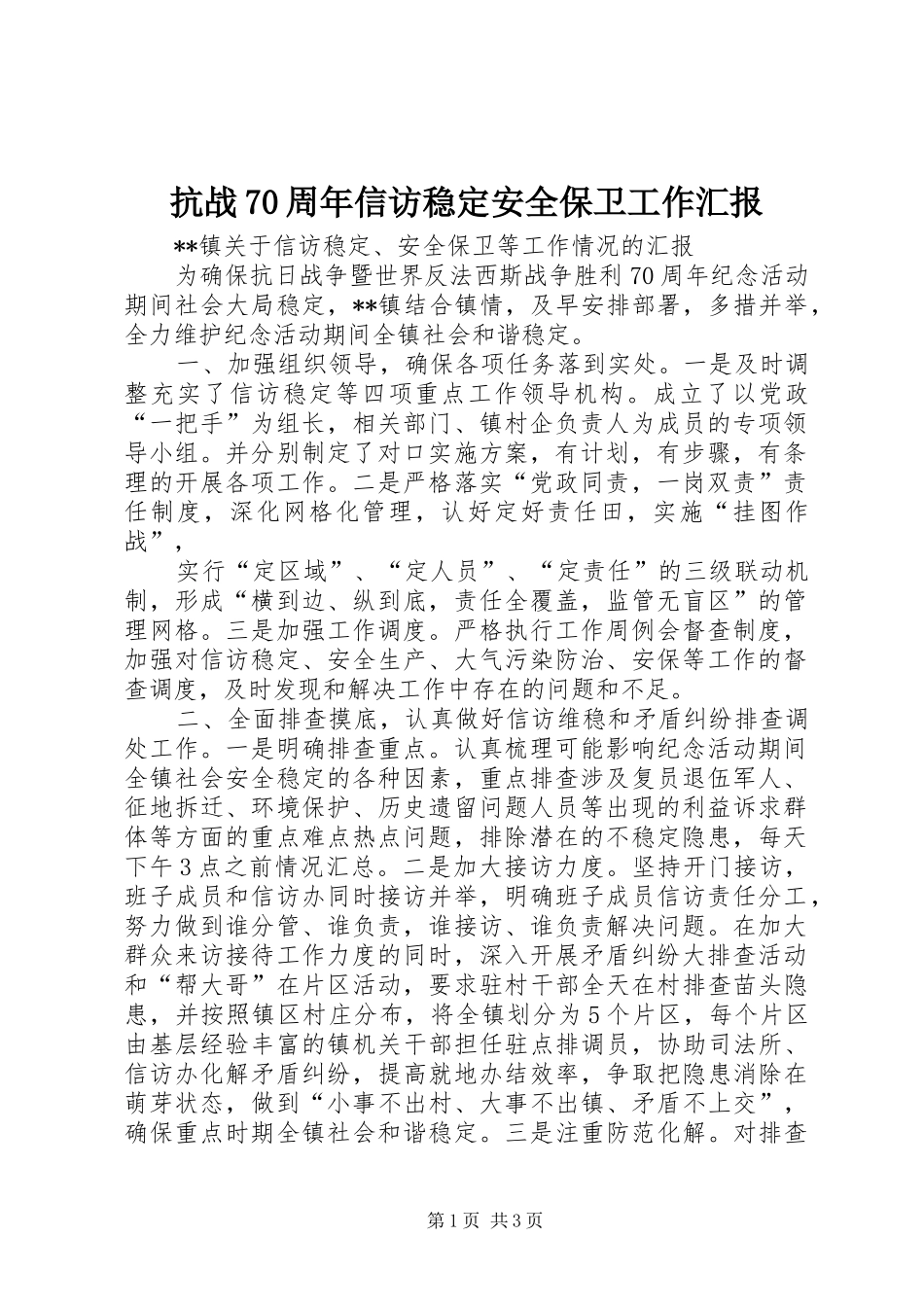 抗战70周年信访稳定安全保卫工作汇报_第1页