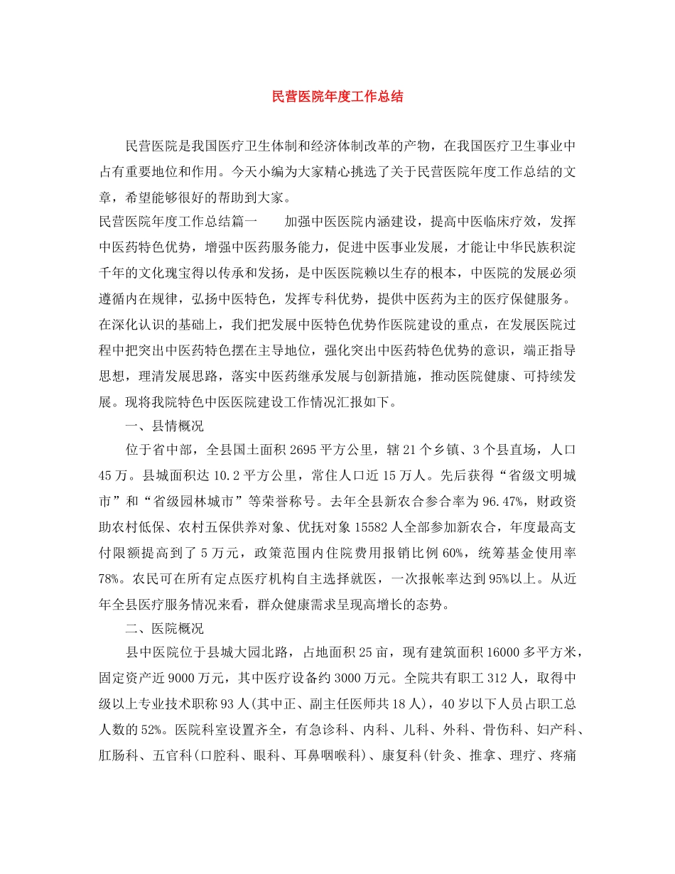 民营医院年度工作总结 _第1页
