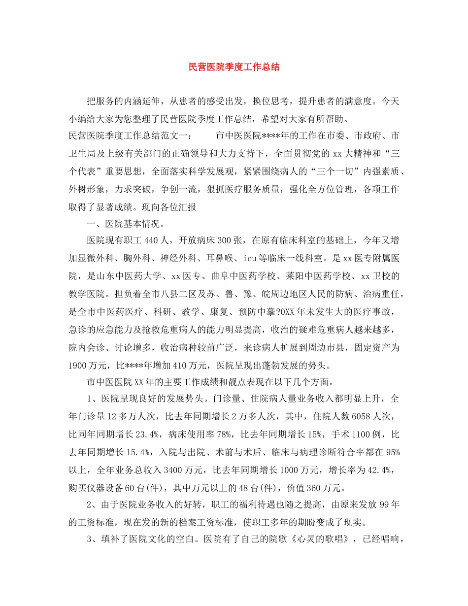 民营医院季度工作总结 _第1页