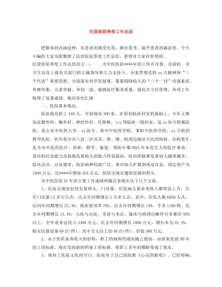 民营医院季度工作总结 