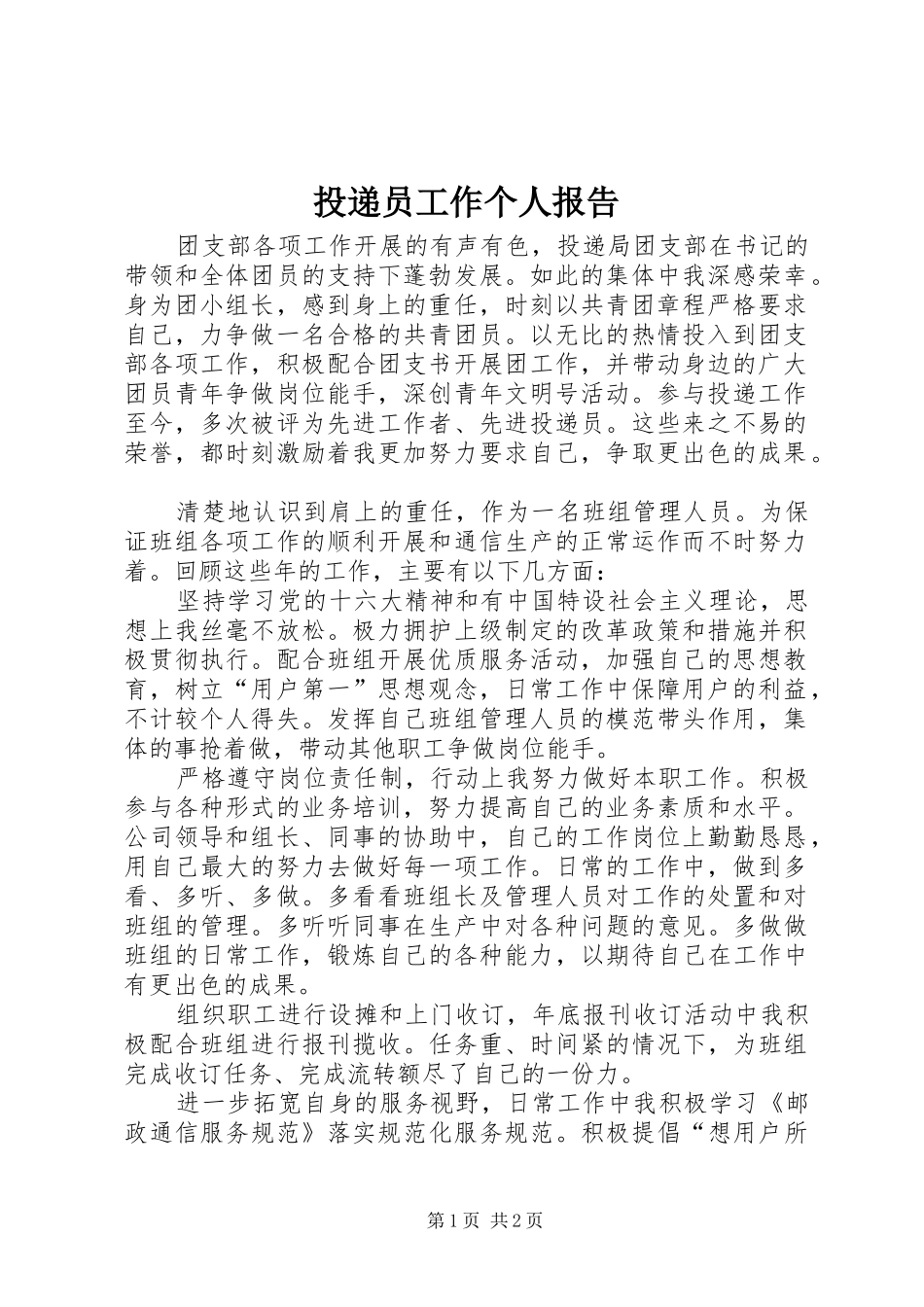 投递员工作个人报告_第1页