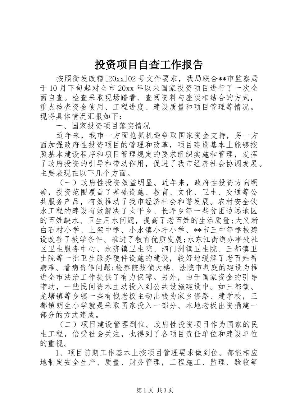 投资项目自查工作报告_第1页