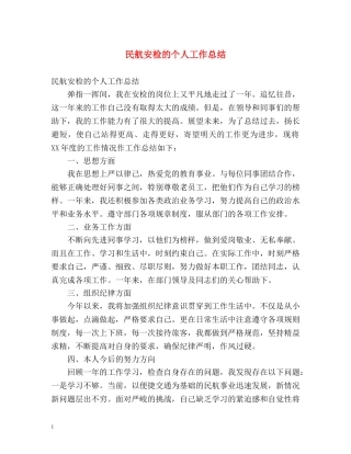 民航安检的个人工作总结 