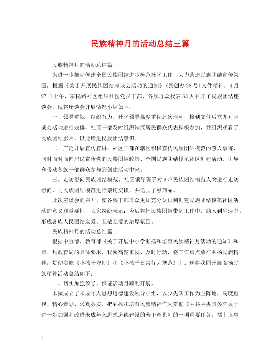 民族精神月的活动总结三篇 _第1页
