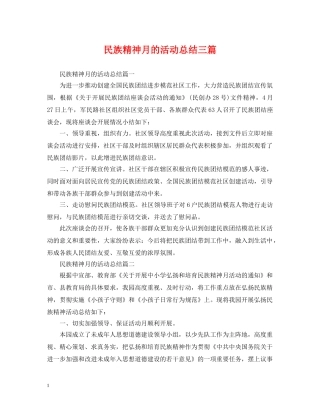 民族精神月的活动总结三篇 
