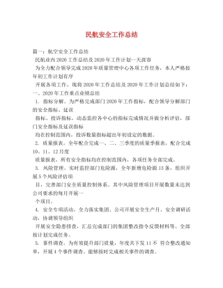 民航安全工作总结 