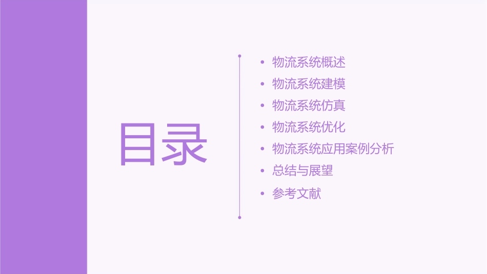 物流系统建模与仿真课件_第2页