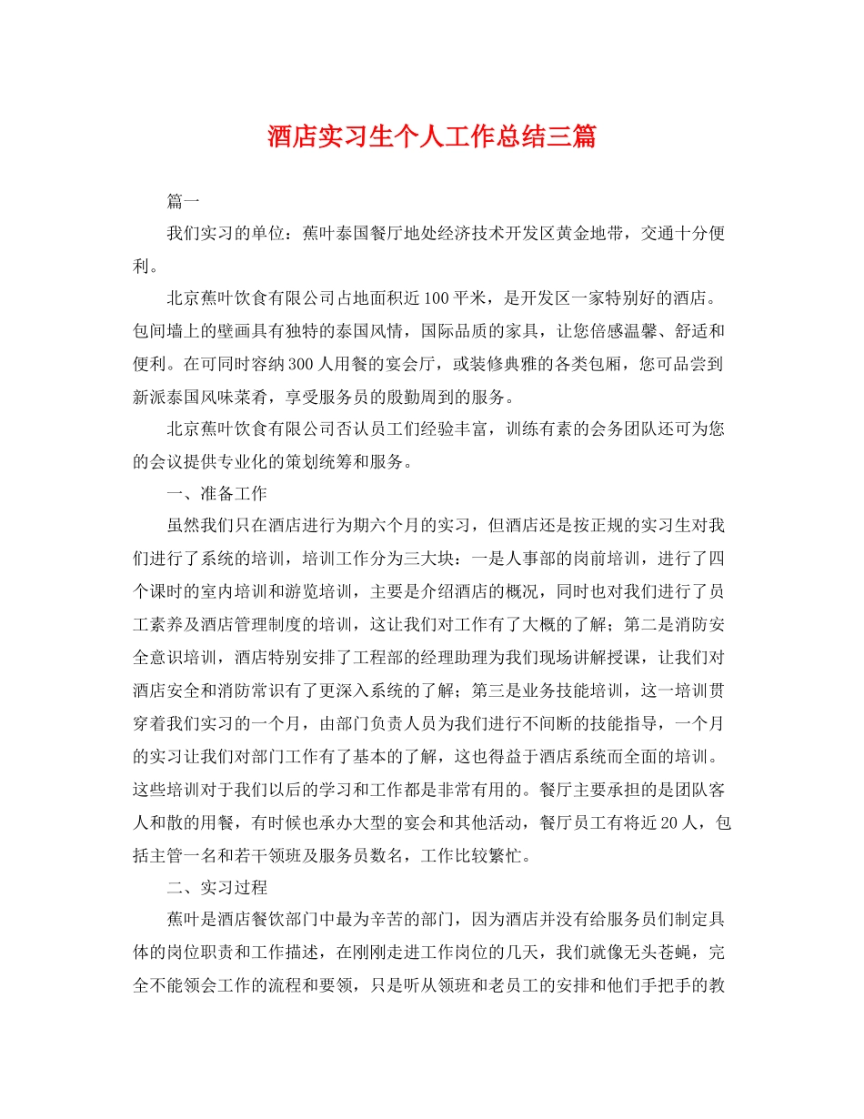 酒店实习生个人工作总结三篇 _第1页