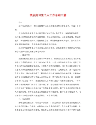酒店实习生个人工作总结三篇 