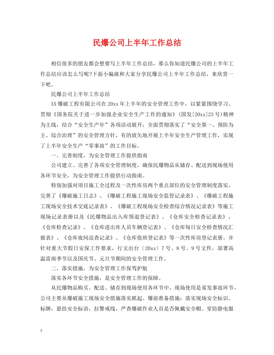 民爆公司上半年工作总结 _第1页