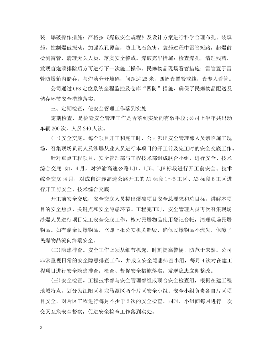 民爆公司上半年工作总结 _第2页
