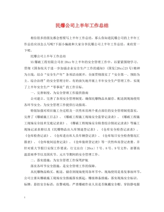民爆公司上半年工作总结 