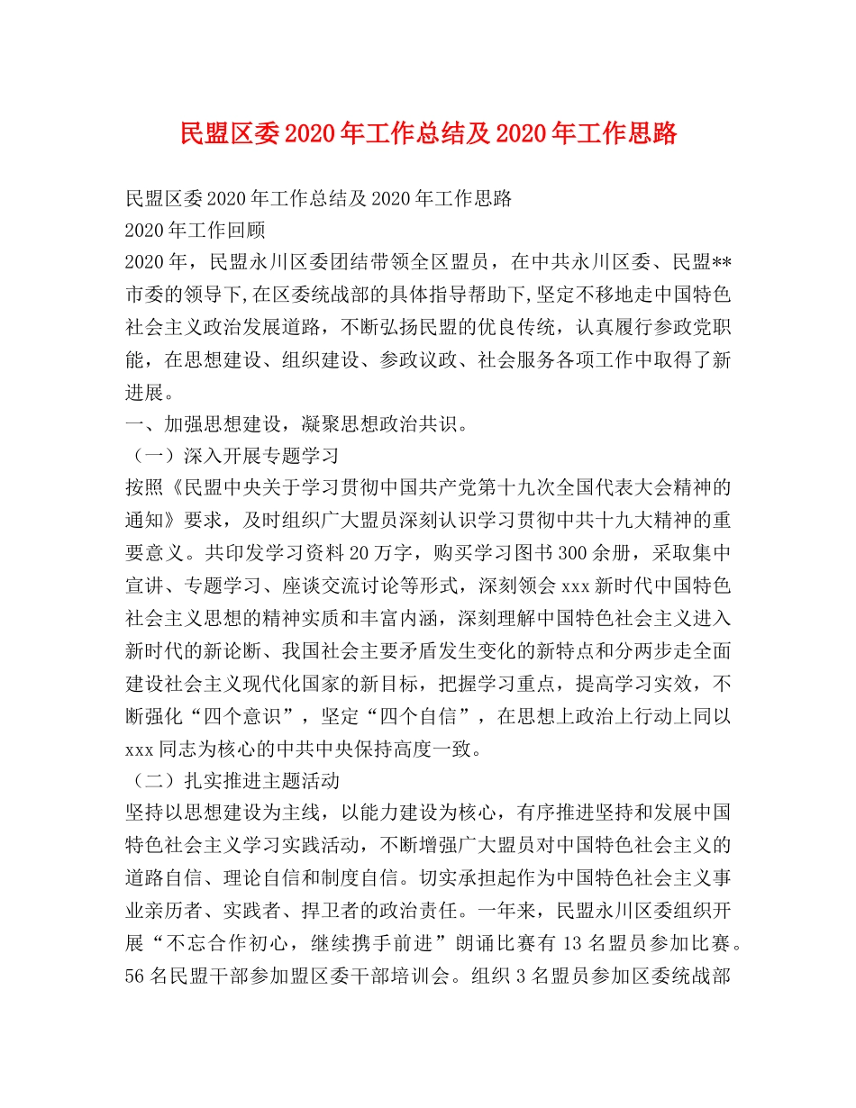 民盟区委2020年工作总结及2020年工作思路 _第1页