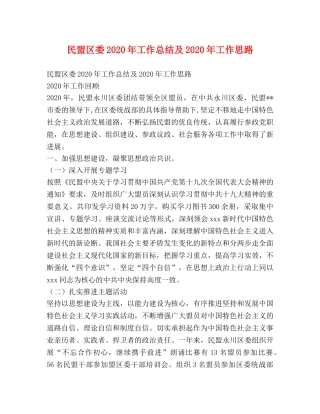 民盟区委2020年工作总结及2020年工作思路 