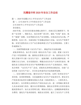 民爆值守库2020年安全工作总结 