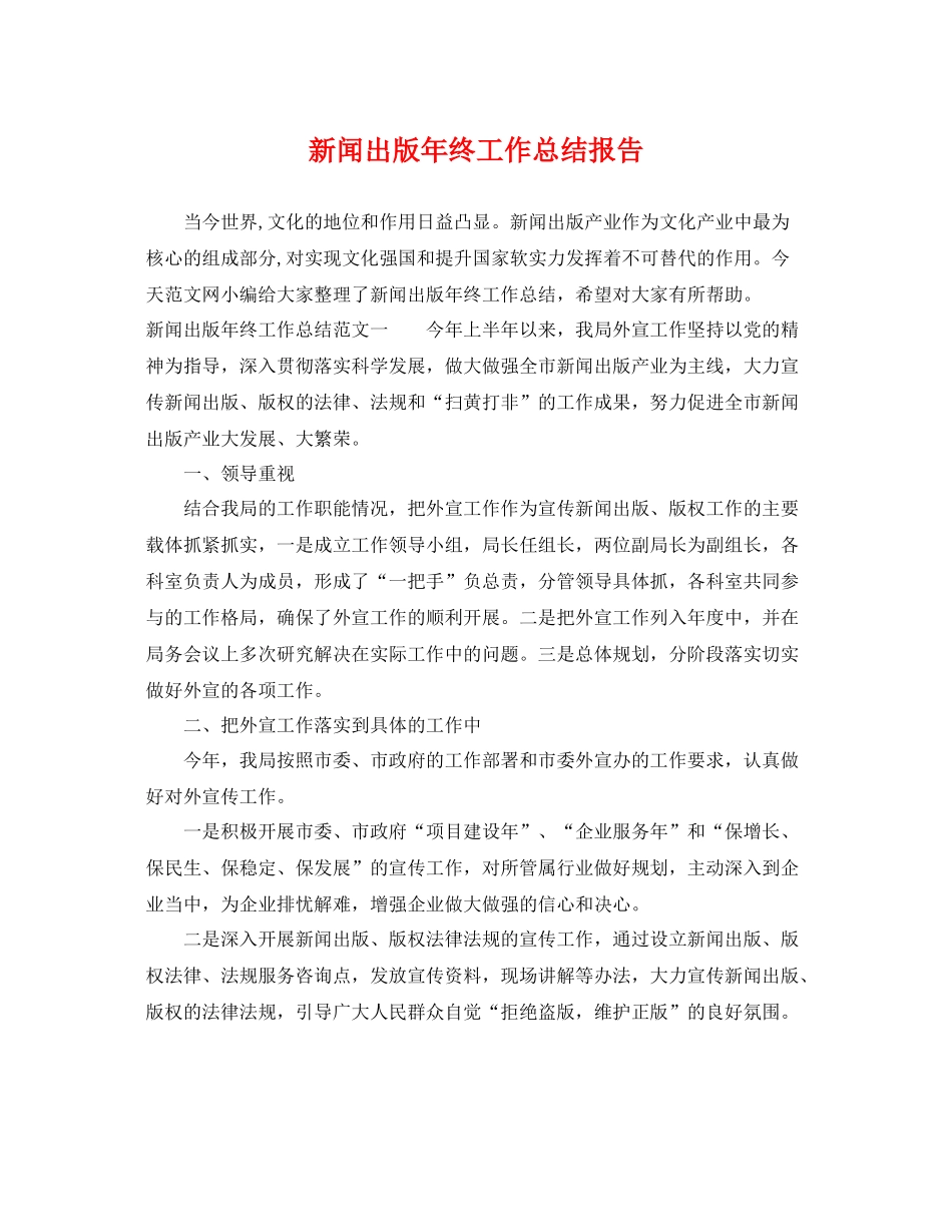 新闻出版年终工作总结报告 _第1页