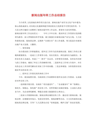 新闻出版年终工作总结报告 