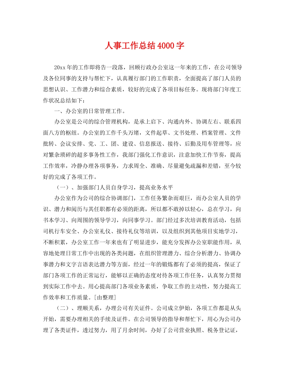 人事工作总结4000字 _第1页